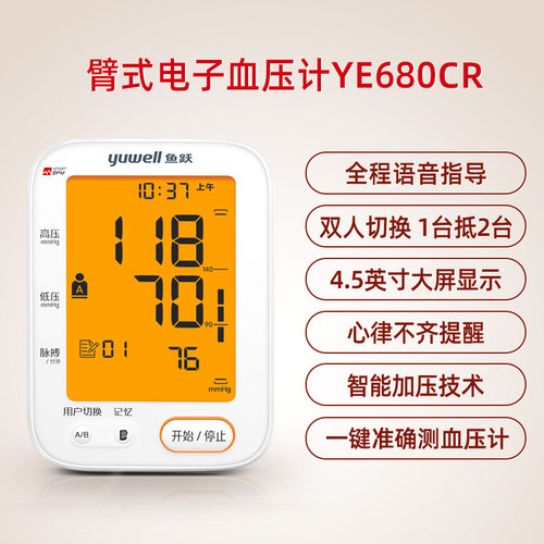 鱼跃 YE-680系列 上臂式电子血压计