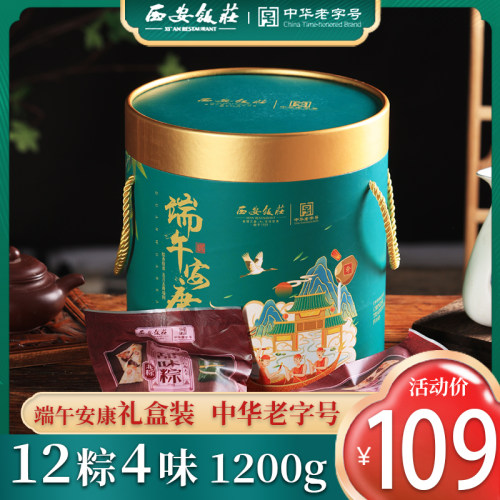 中华老字号 西安饭庄 端午安康粽子礼盒1200g